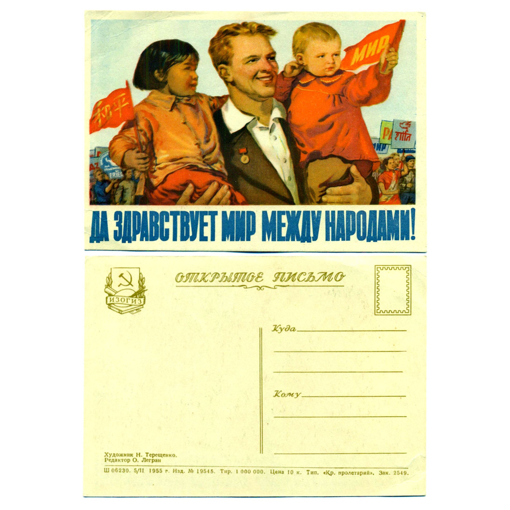 Открытка "Да здравствует мир между народами", 1955, Терещенко, СССР  #1