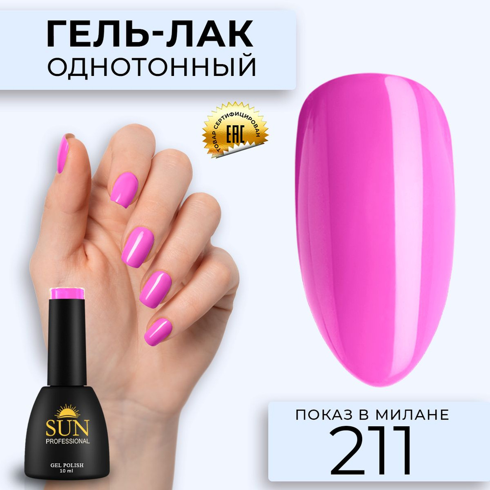 Гель лак для ногтей - 10 ml - SUN Professional цветной Фуксия №211 Показ в Милане  #1