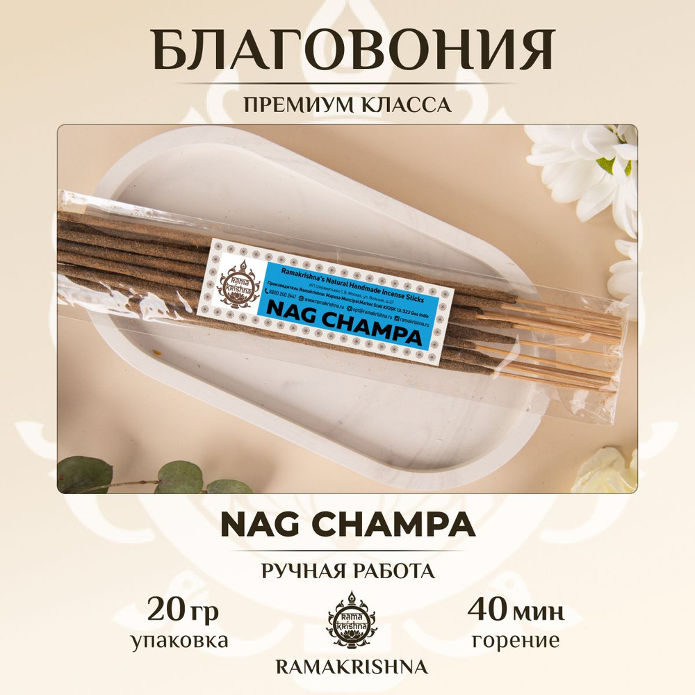 Ароматические палочки для дома благовония Ramakrishna Наг Чампа Nag Champa 20 г.  #1