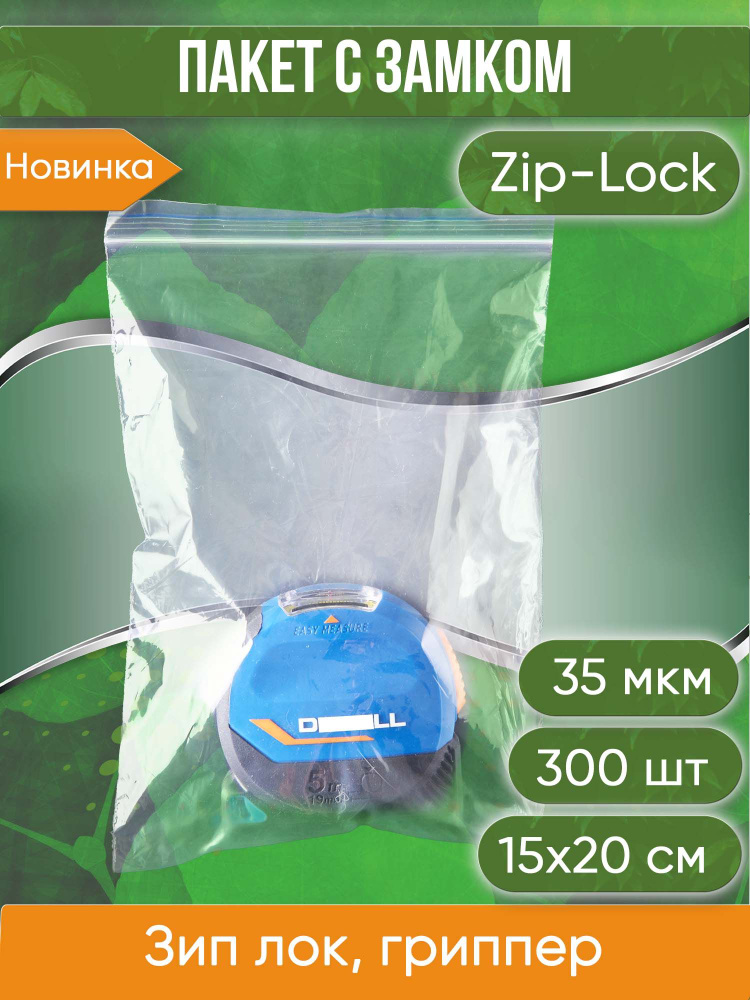 Пакет с замком Zip-Lock (Зип лок), 15х20 см, 35 мкм, 300 шт. #1