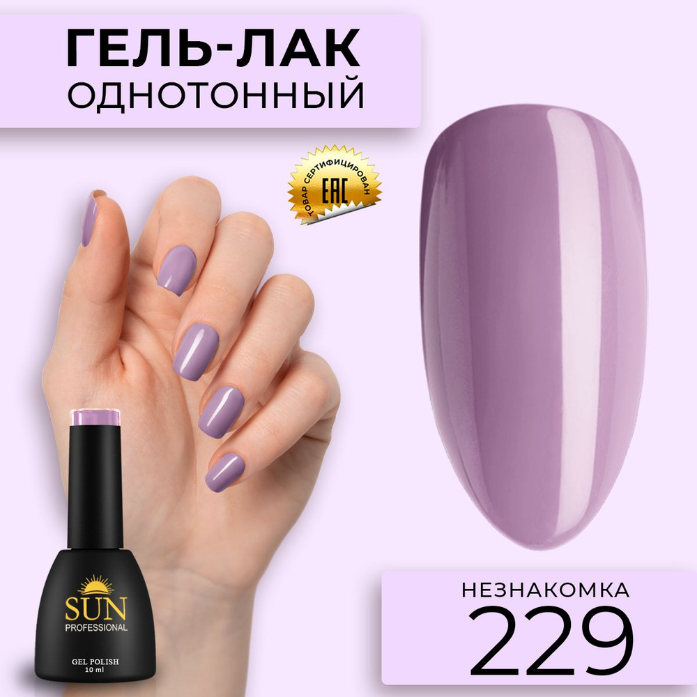 Гель лак для ногтей - 10 ml - SUN Professional цветной Серо-фиолетовый №229 Незнакомка серо-фиолетовый #1