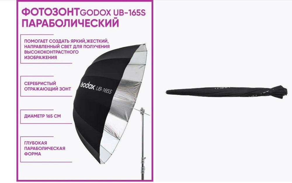 Фотозонт параболический Godox UB-165S серебро/черный #1