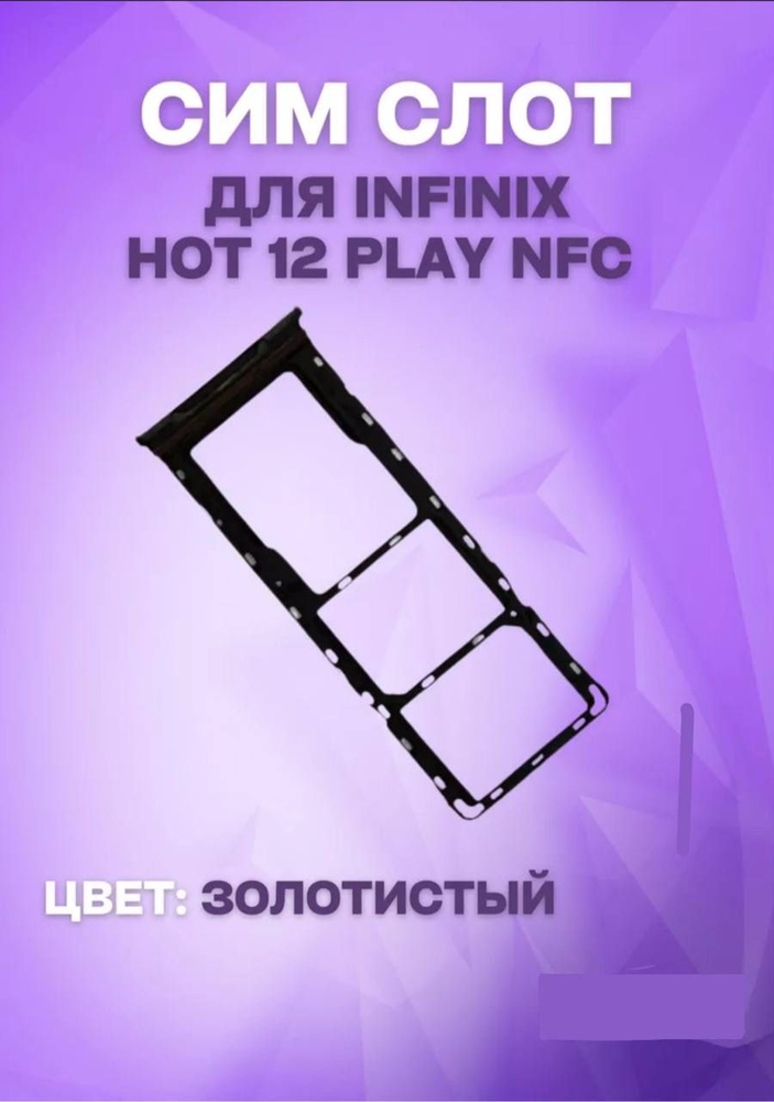 Держатель сим-карты для Infinix Hot 12 Play NFC (X6816D) (золотистый) #1