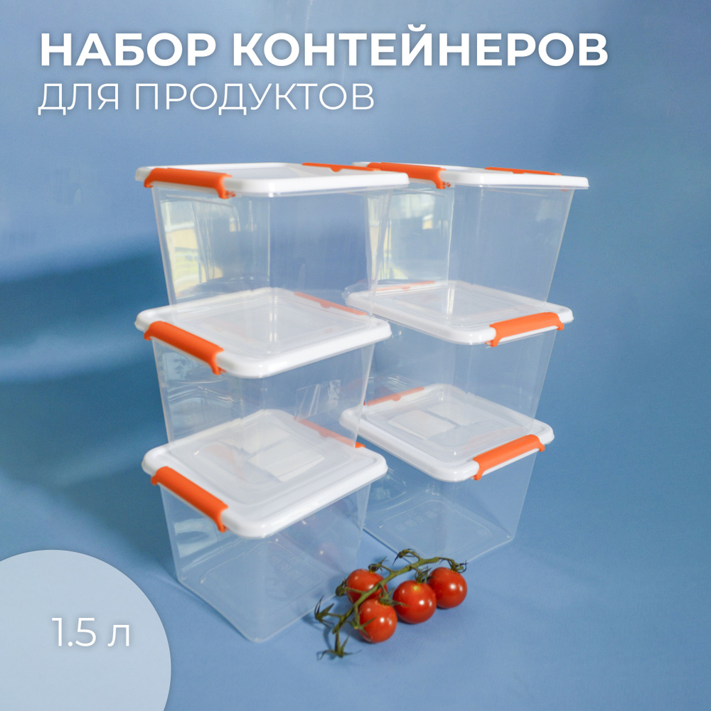 Набор пищевых контейнеров для продуктов 1,5л 6шт #1