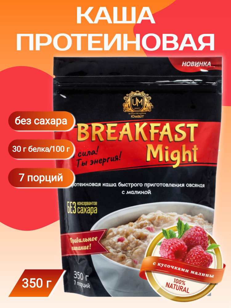 Протеиновая каша быстрого приготовления "Breakfast Might" овсяная с малиной, 350 г  #1