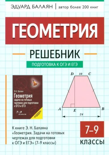 Геометрия. 7-9 классы. Решебник к книге Э. Н. Балаяна "Геометрия. 7-9 классы"  #1