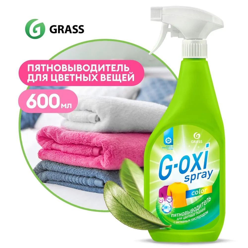 GRASS Пятновыводитель для цветных вещей Grass G-oxi spray, 600 мл #1