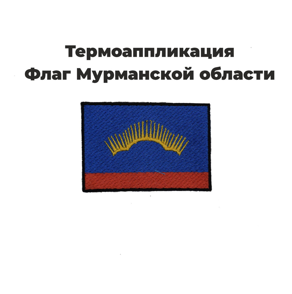 Нашивка шеврон, патч, термоаппликация, Флаг Мурманской области, размер 80х55 мм  #1