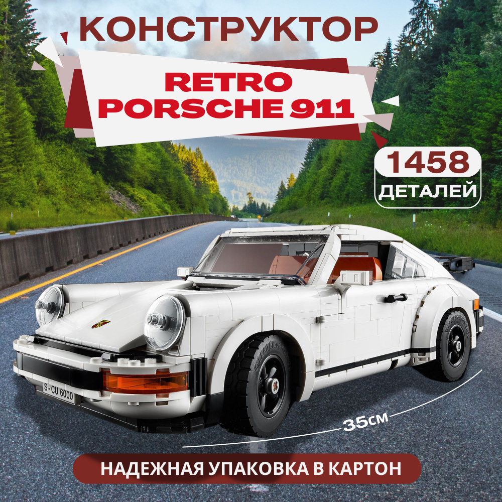 Конструктор "Retro Porsche 911", ретро порш 1458 дет. #1