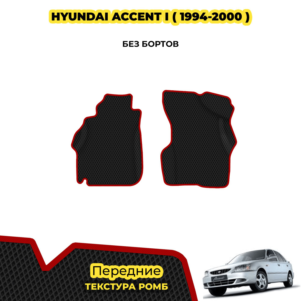 Ева коврики автомобильные для Hyundai Accent I ( 1994 - 2000 ) / Передние; материал: черный (ромб), красный #1