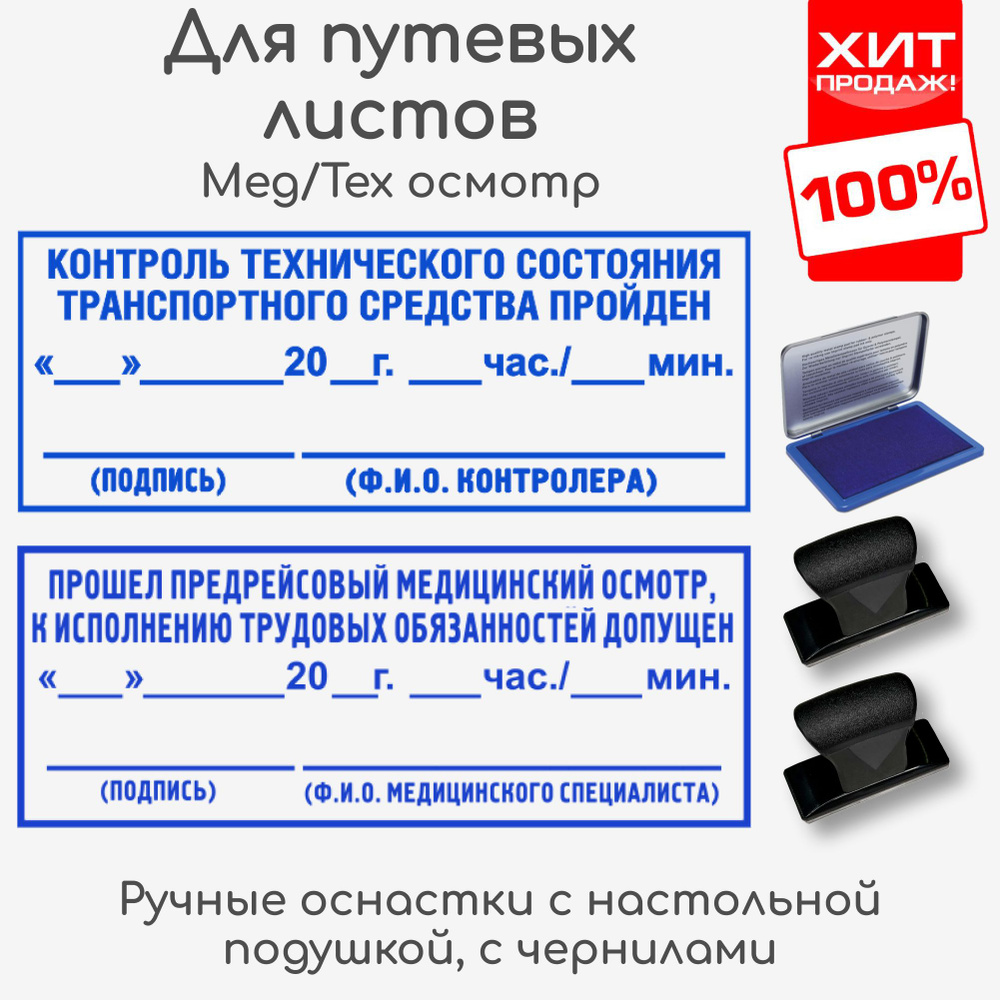 Штампы "Предрейсовый осмотр / Техническое состояние". Ручные штампы с настольной подушкой, для путевых #1