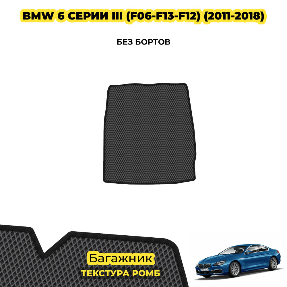 Коврик Эва в багажник для BMW 6 серии III (F06-F13-F12) ( 2011 - 2018 ) / материал: серый (ромб) , черный #1
