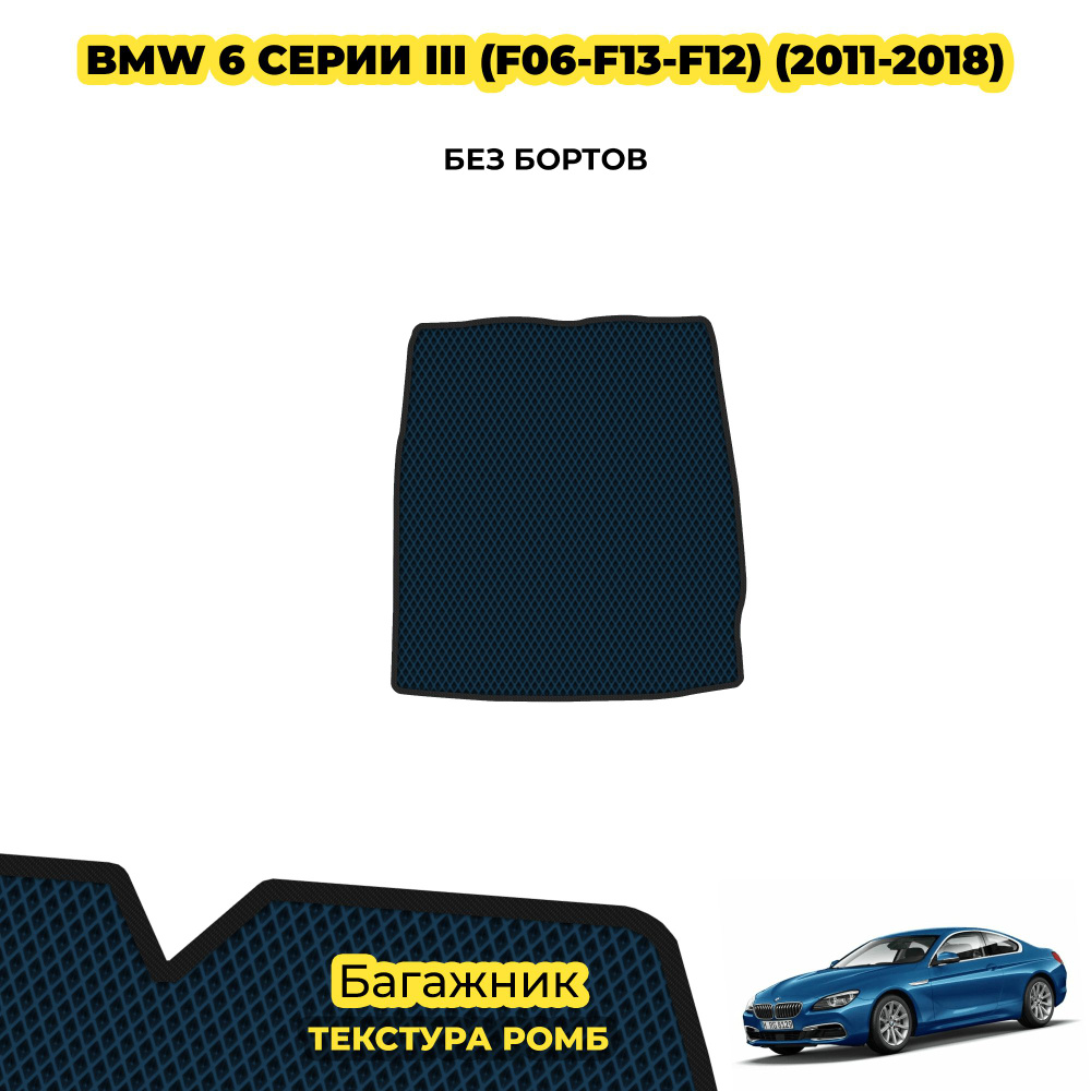 Автоковрик в багажник для BMW 6 серии III (F06-F13-F12) ( 2011 - 2018 ) / материал: темно-синий (ромб) #1