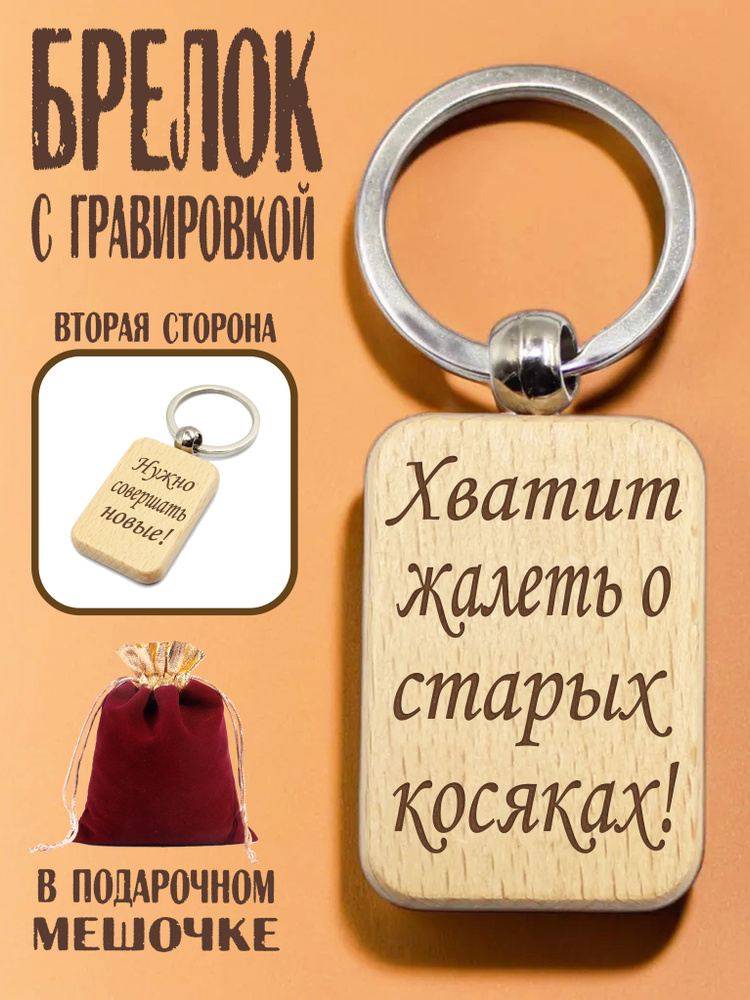 Брелок деревянный с гравировкой "Хватит жалеть о старых косяках!" в подарочном мешочке/гравировка с двух #1