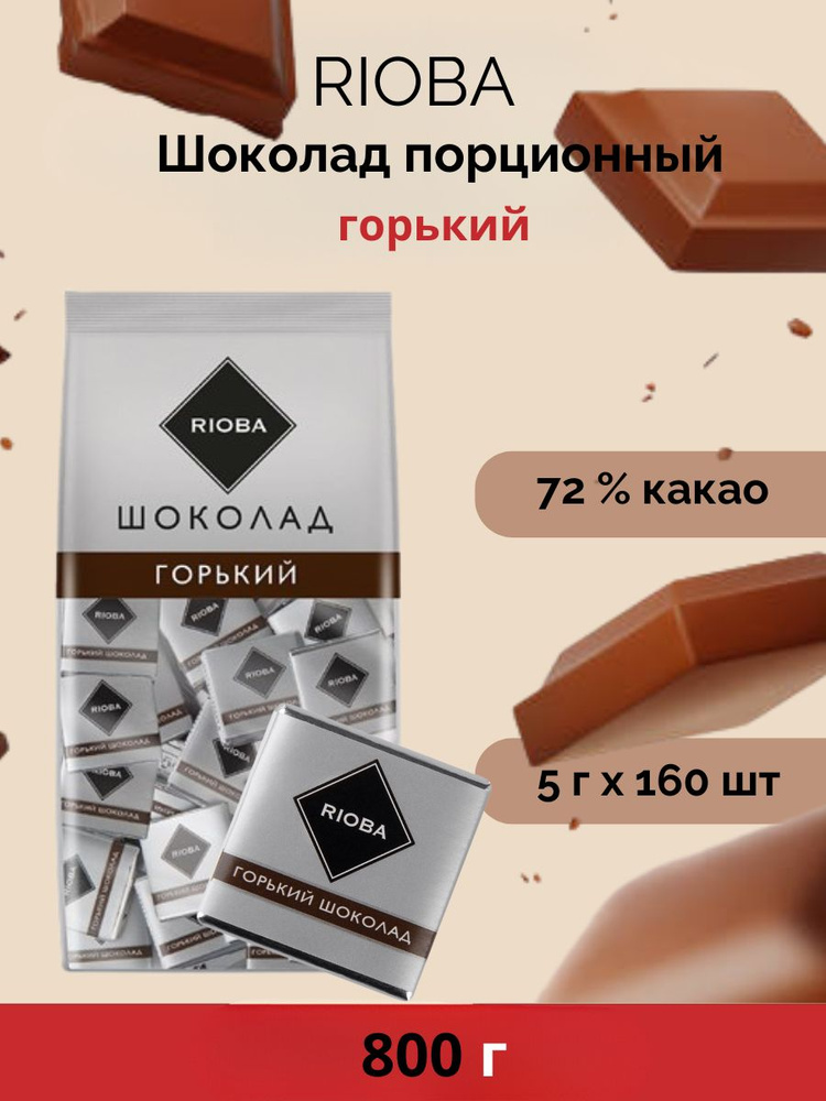 RIOBA Шоколад порционный горький 72% какао РИОБА упаковка порционных шоколадок 800г  #1