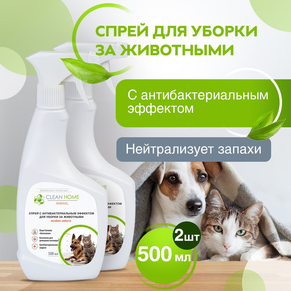 Нейтрализатор запахов животных Clean Home средство для уборки спрей 2х500 мл  #1