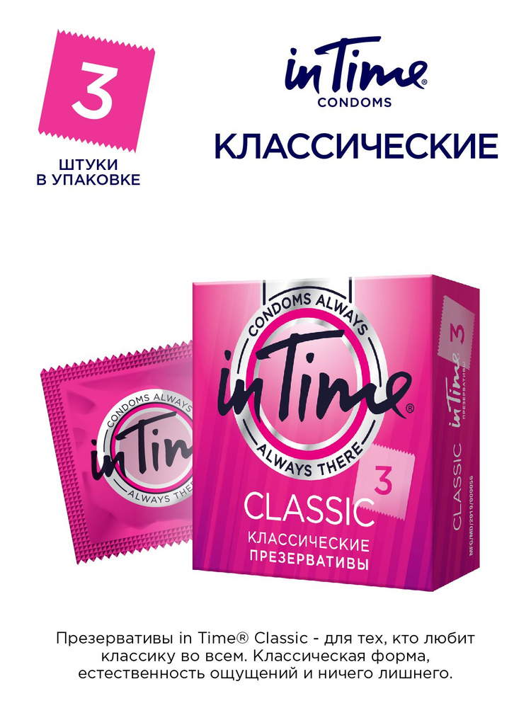 Презервативы латексные IN TIME Classic классические 3 шт #1
