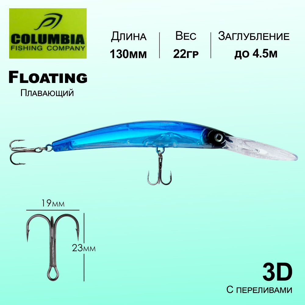 Воблер для спиннинга и троллинга Columbia Crystal 3D 130мм 22гр до 4.5м Плавающий Floating  #1