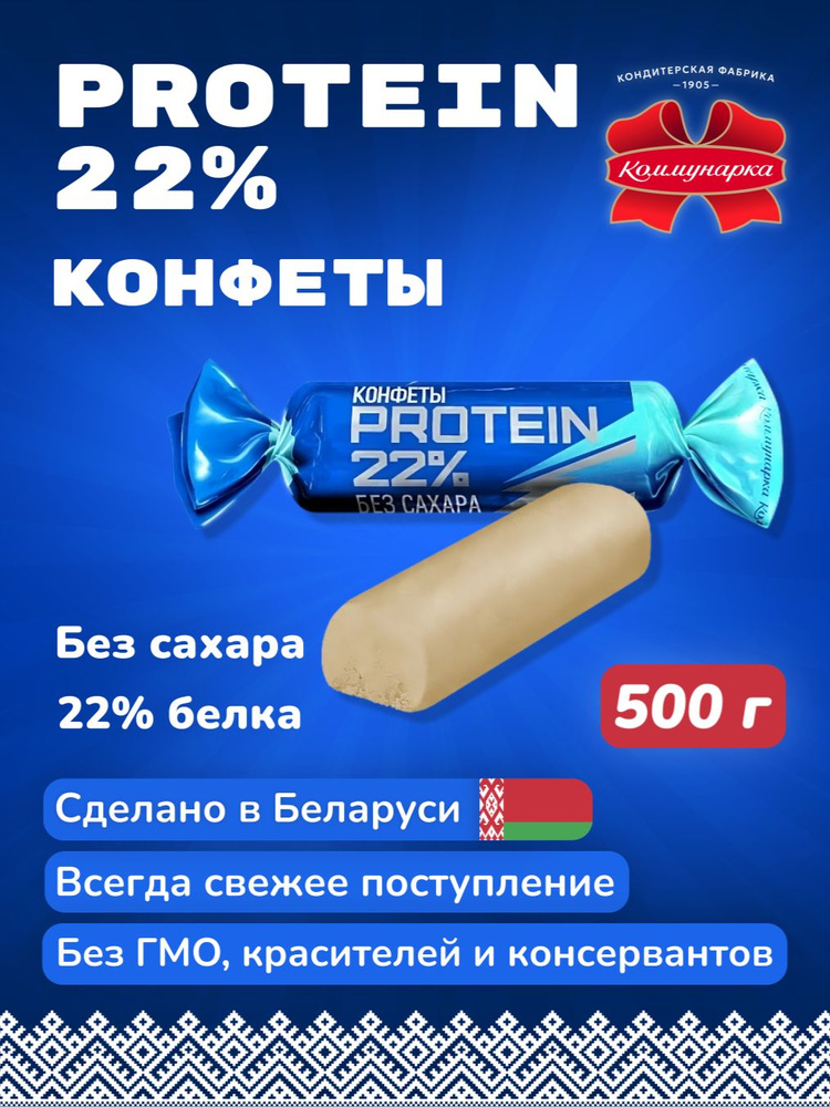 Протеиновые конфеты без сахара PROTEIN 22% #1