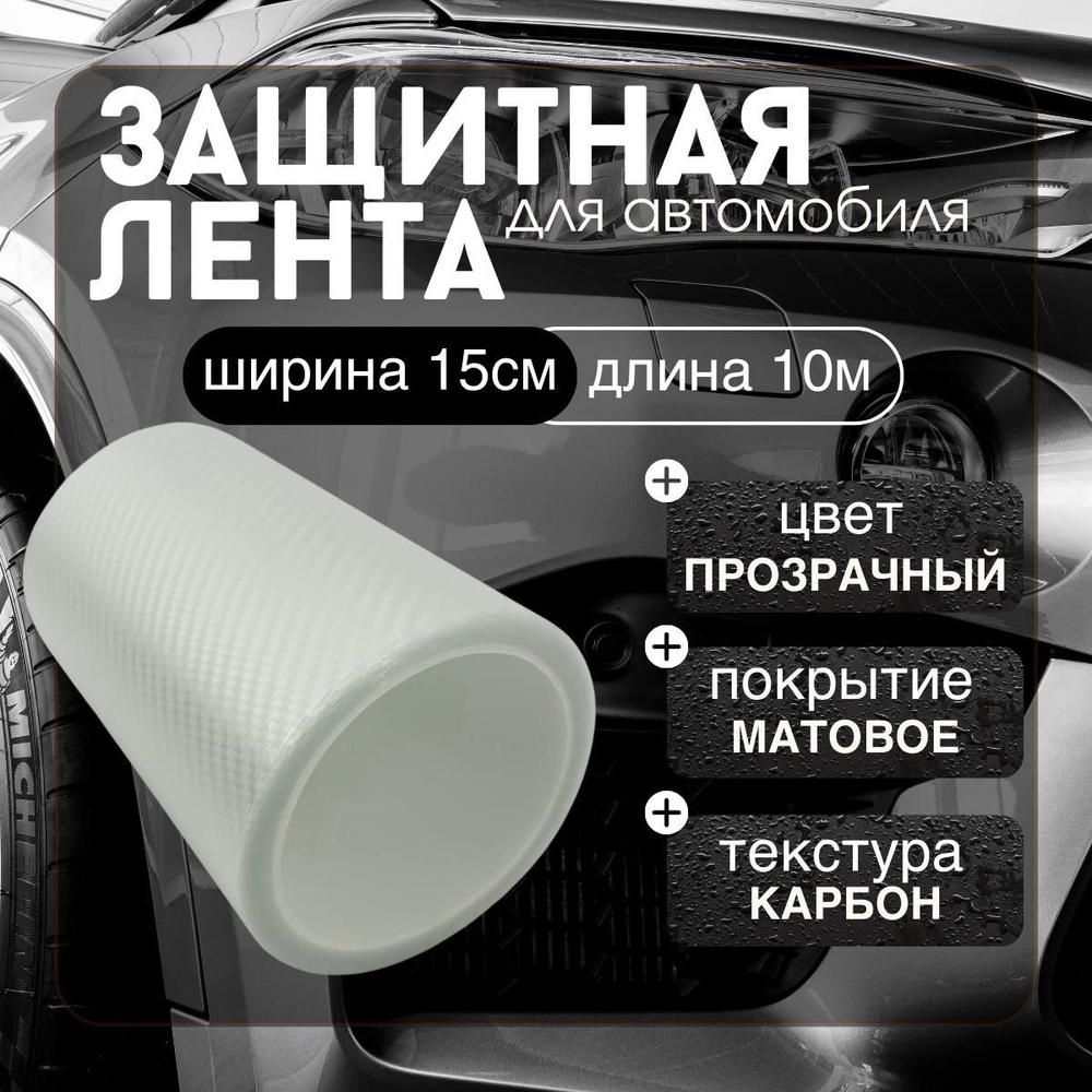 Защитная карбоновая лента 15x1000см пленка наклейка на пороги автомобиля (прозрачный карбон)  #1