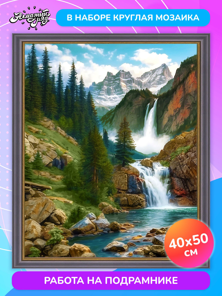 Алмазная мозаика на подрамнике 40х50 см Водопад #1