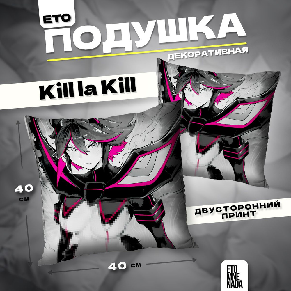 Подушка декоративная аниме Kill la Kill 40х40 18+ #1