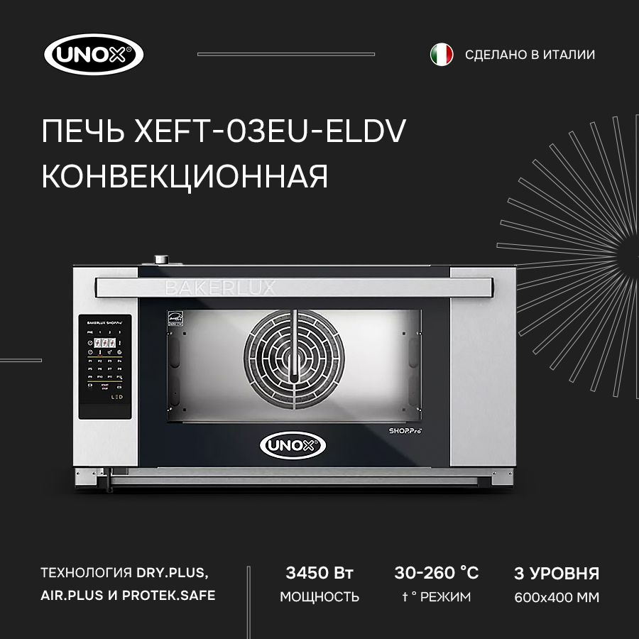 Печь конвекционная UNOX XEFT-03EU-ELDV с пароувлажнением, шкаф жарочный, печь электрическая  #1