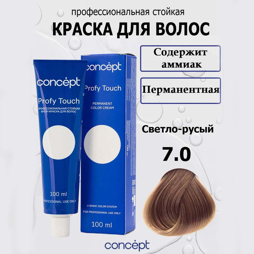 Concept Стойкая крем-краска для волос 7.0 Светло-русый с аммиаком Soft Touch 100 мл  #1