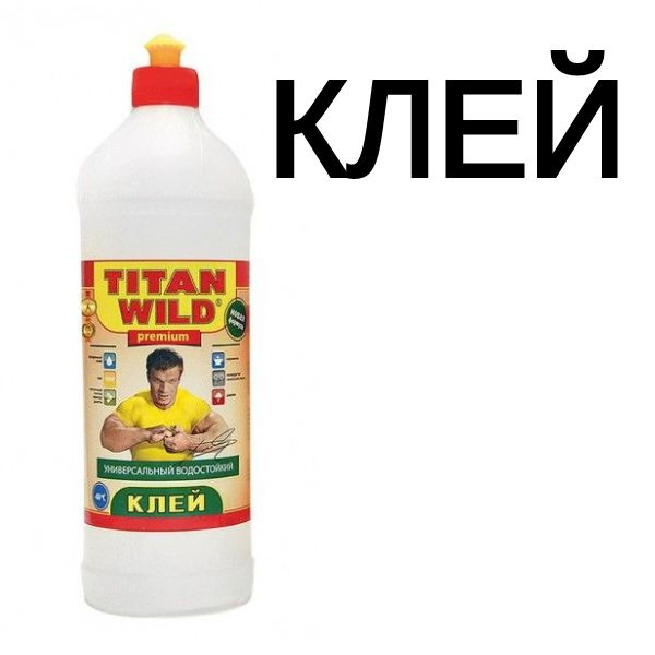 Клей полимерный универсальный Titan Wild, 500мл #1