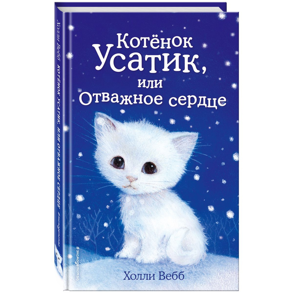 Котенок Усатик, или Отважное сердце | Вебб Холли #1