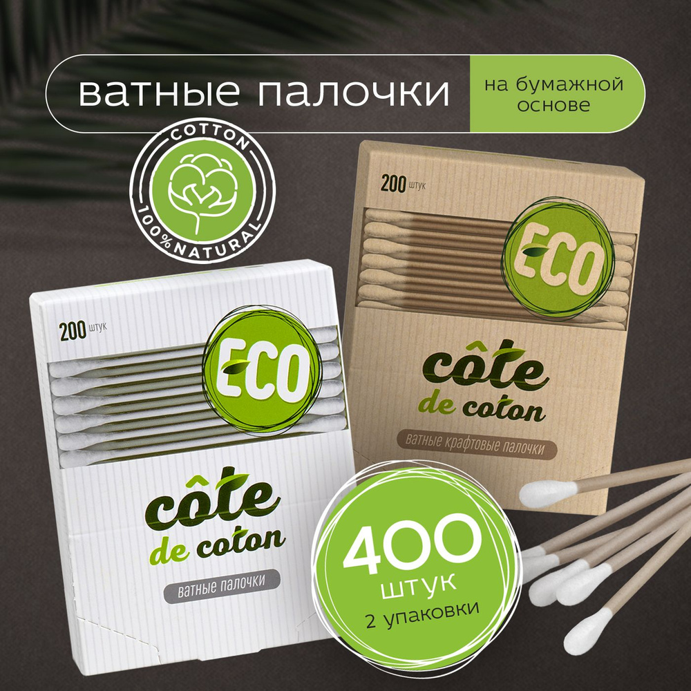 Ватные палочки крафтовые и белые Cоte de coton бумажные 2 упаковки 400 шт  #1