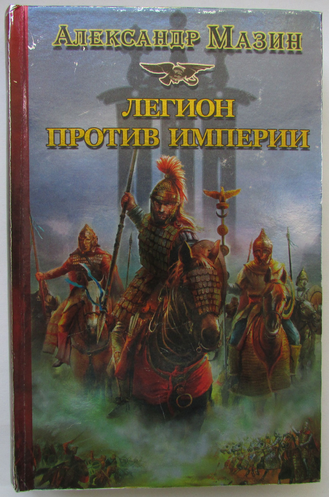 Легион против Империи | Мазин Александр Владимирович #1