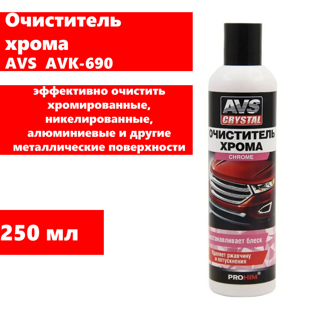 AVS Очиститель кузова, 250 мл, 1 шт.  #1