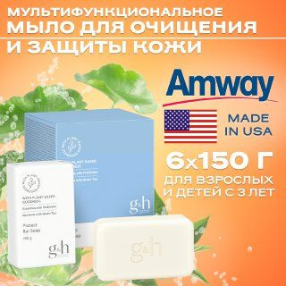 Amway G&H Мыло, 6 ШТ 150 г./ Мультифункциональное мыло для очищения и защиты кожи, 6x150 г Амвей  #1