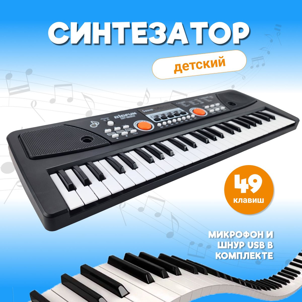 Детское Пианино Bigfun/Синтезатор 49 клавиш с микрофоном, работает от сети и батареек  #1