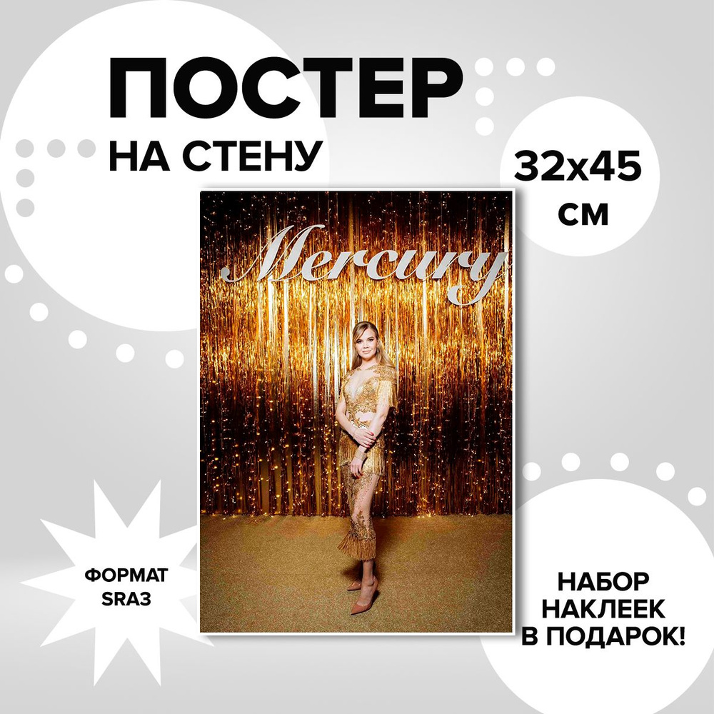 Постер из плотной мелованной бумаги, 32х45. Наклейки в ПОДАРОК! телеведущая Алла Михеева  #1