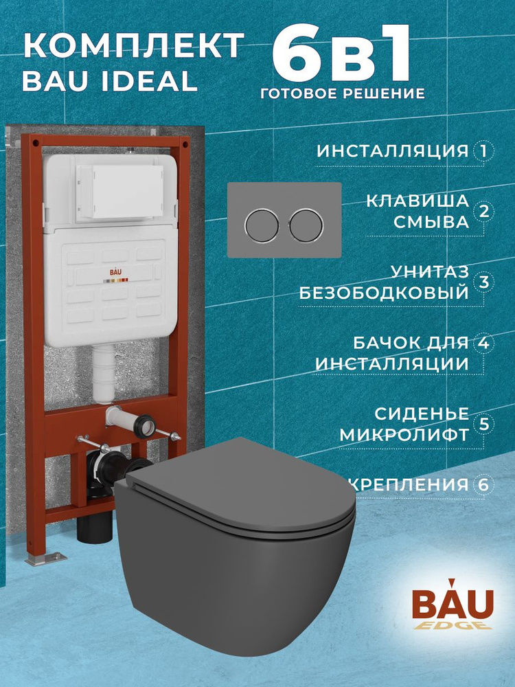 Комплект BAU 6 в 1: усиленная инсталляция BAU IDEAL, унитаз подвесной безободковый Bau Dream 49,5х36 #1