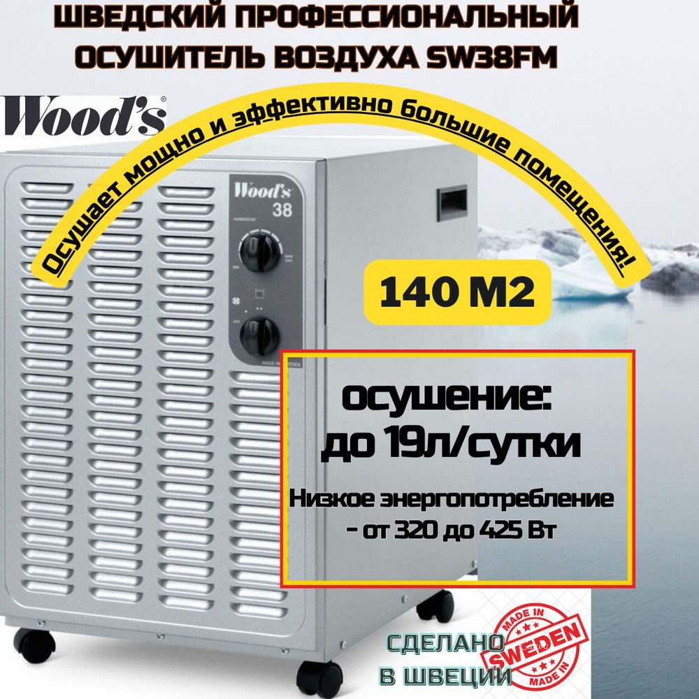 Шведский осушитель воздуха с гигростатом, до 140м2 (ванная комната, баня, бассейн, погреб, подвал) осушает, #1