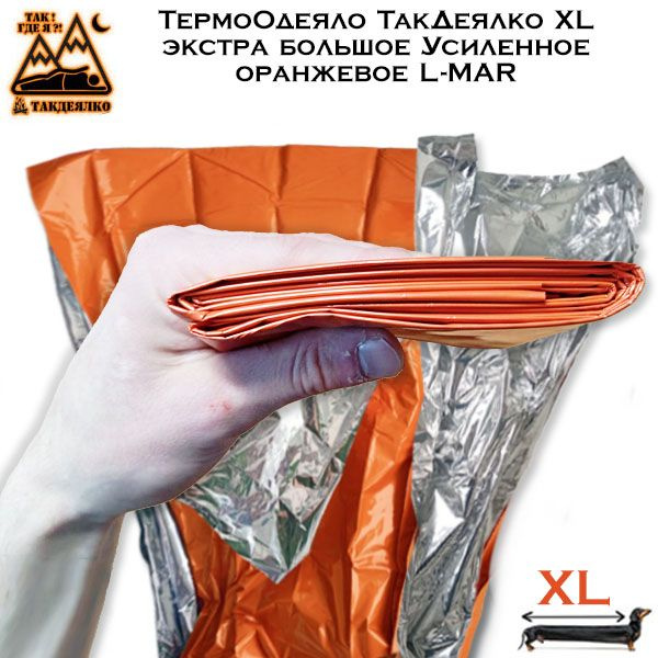 ТермоОдеяло ТакДеялко Усиленное XL (экстра большое спасательное покрывало) оранжевое L-MAR сигнальное #1