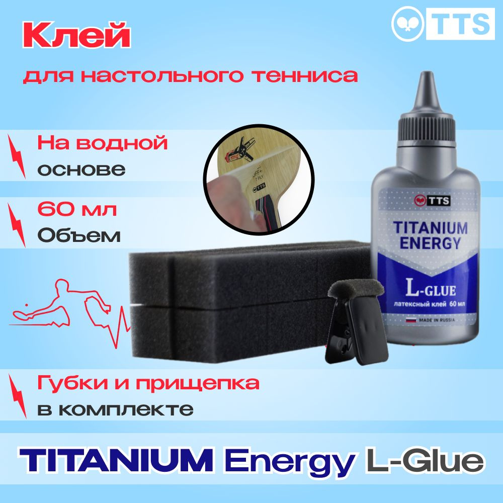 TTS Клей для теннисной ракетки TITANIUM ENERGY LATEX GLUE 60мл #1