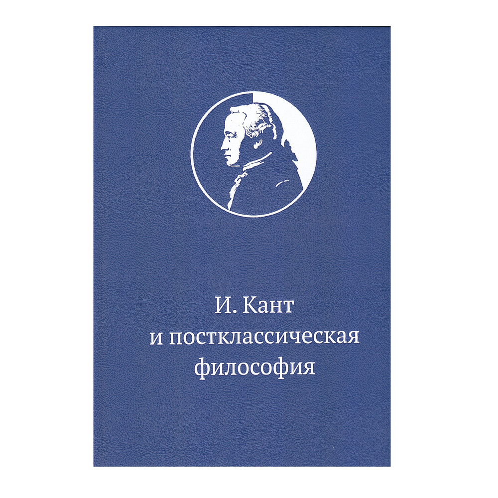 Иммануил Кант и постклассическая философия: Коллективная монография  #1