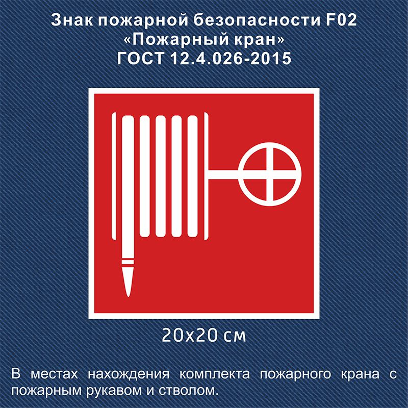 Знак пожарной безопасности F01-01 пожарный кран ГОСТ 12.4.026-2015 20х20 см  #1