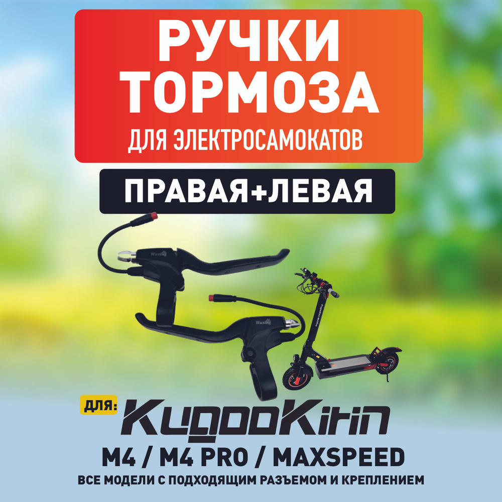 Ручка тормоза левая и правая для электросамоката Kugoo M4, M4 Pro, Maxspeed, M5  #1