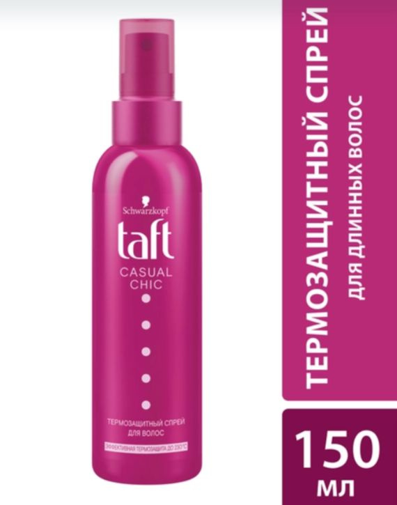 Термозащитный спрей для укладки волос Taft Casual Chic, эффективная термозащита, 150 мл  #1