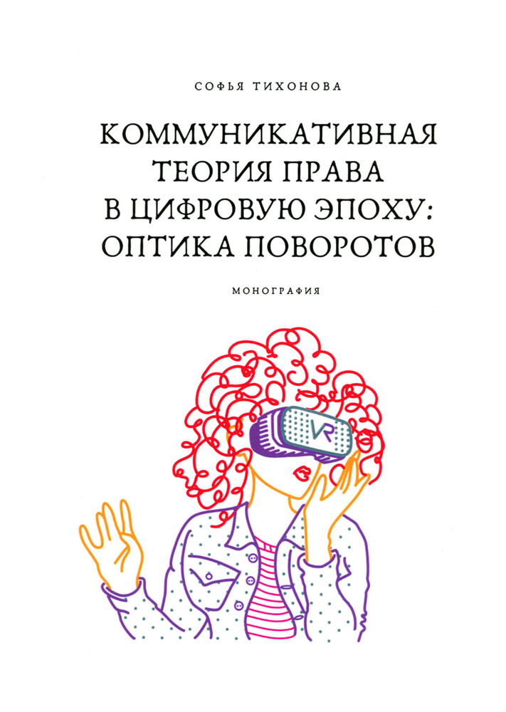 Коммуникативная теория права в цифровую эпоху. Оптика поворотов. Монография | Тихонова Софья Владимировна #1