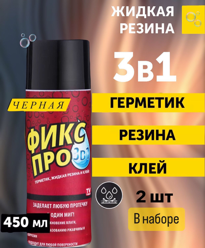 Фикс про жидкая резина 3в1, черного цвета 2шт #1