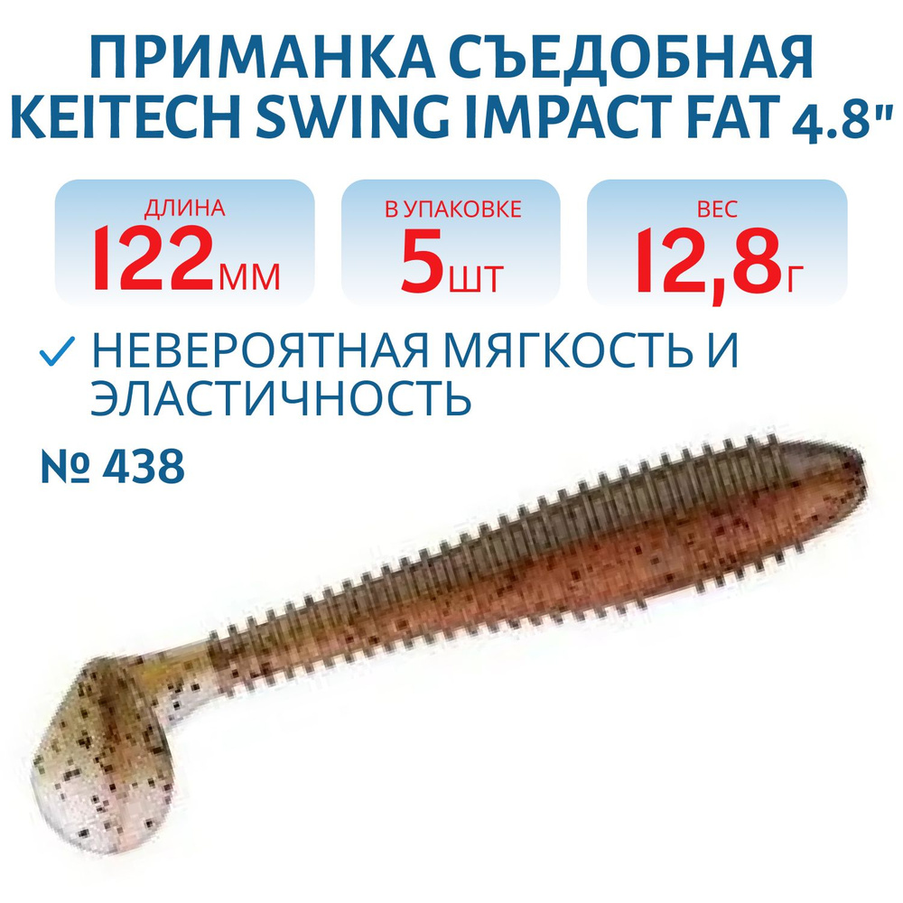 Приманка съедобная Keitech Swing Impact FAT 4.8" цвет #438 Green Pumpkin Fire #1