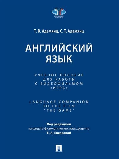 Английский язык. Уч. пос. для работы с видеофильмом Игра . Language Companion to the Film The Game  #1