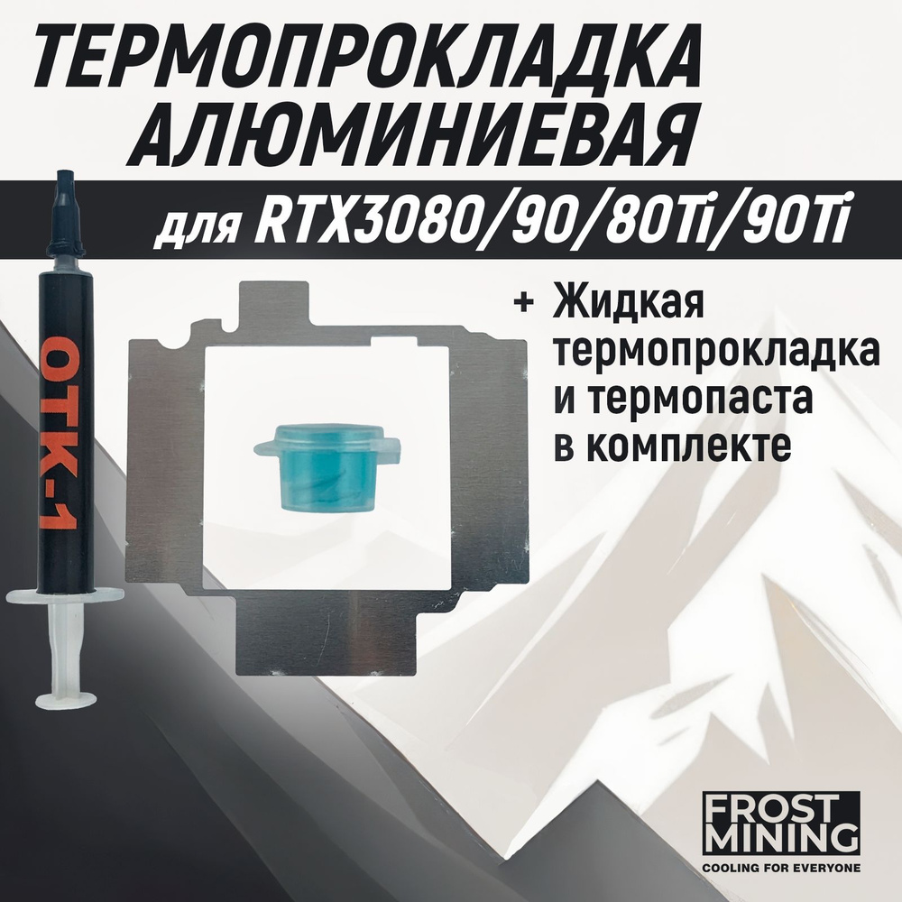 Термопрокладка алюминиевая Frost Mining Memory Frost для видеокарт RTX 3080, 3080Ti, 3090, 3090Ti 1.5мм #1