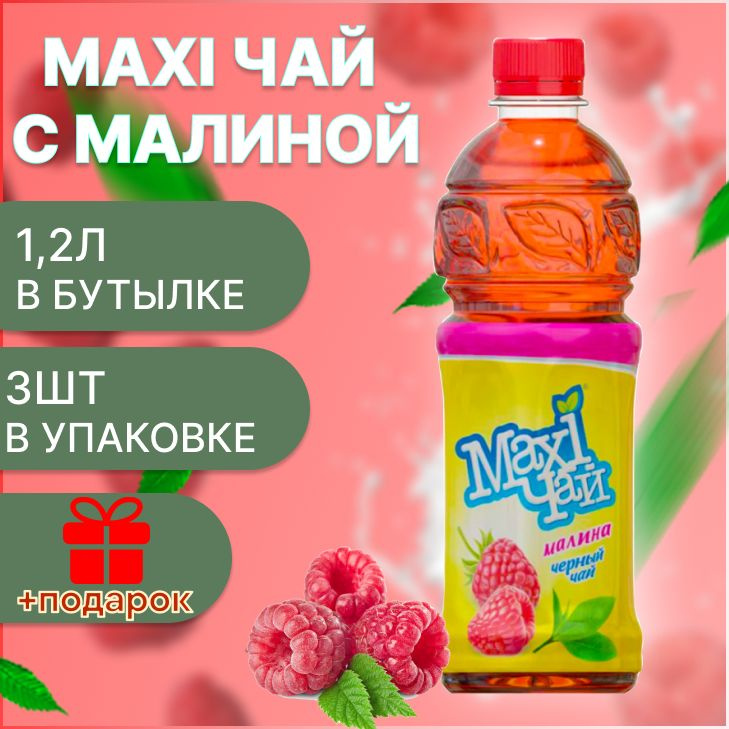 Maxi чай черный малина 3шт х 1,2 л #1